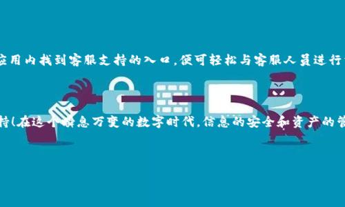   换手机后 Tokenim 该如何处理？ /   
 guanjianci Tokenim, 换手机, 账户迁移, 数字资产, 安全 /guanjianci 

理解 Tokenim 和数字资产的重要性

也许你刚刚换了一部手机，拿着全新的设备兴奋不已，但随之而来的问题也让人颇感困惑：Tokenim 的使用会受到影响吗？你的数字资产安全不受威胁吗？在我们深入探讨这些问题之前，让我们先弄清楚什么是 Tokenim 以及它在数字资产世界中的角色。在这个快速发展的科技时代，数字资产如比特币、以太坊等，扮演着越来越重要的角色，而 Tokenim 则是一个让用户管理这些资产的强大工具。

换手机后 Tokenim 的影响

首先，换手机确实对 Tokenim 的使用会带来一定影响。这主要与你的账户登录信息、安全设置以及数字资产的保存方式有关。换手机后，老用户可能会面临需要重新登录的需求，而新用户则需要下载并注册账户。在这个过程中，你可能会思考，换手机是否会影响我的资产安全，或者之前存放在 Tokenim 的资料是否还存在。

账户迁移：确保资产安全

在你新手机上安装 Tokenim 之前，首先要确保你的账户信息安全。在更换设备的过程中，许多人往往忽视了原有账户的安全性。建议你在旧手机上进行以下操作：

ul
li备份你的钱包：大多数 Tokenim 软件都有备份功能，可以将你的资产和账户信息存储到外部设备或云端。这样，即便更换设备后，你依然可以轻松恢复你的账户。/li
li检查安全设置：确保启用了双重认证等安全措施。这样即使在新设备上，有人也难以轻易地侵入账户。/li
/ul

重新登录和安装 Tokenim

一旦你完成上述步骤，并在你的新手机上安装好了 Tokenim，接下来的任务便是重新登录。虽然你可能已经备份了账户信息，但重新输入登录信息也是必须的。此时，你可能会遇到需要输入安全代码的情况，切记这一步不可省略：

ul
li输入你的账户信息：包括用户名和密码，确保输入正确。/li
li验证安全代码：在使用双重认证的情况下，你会收到一个安全验证码，验证后方能进入你的账户。这一步骤是银行和金融类应用中常见的安全措施，确保你的资产安全无忧。/li
/ul

处理遗留问题：旧手机数据

有些用户常常会忘记处理旧手机中的数据，然而，忽视这一点可能会导致安全隐患。确保在换手机后，旧手机的数据得到妥善处理是非常重要的：

ul
li删除 Tokenim 应用：在确认你已经成功转移所有数据的情况下，尽早删除旧手机中的 Tokenim 应用。/li
li清空手机数据：如有可能，恢复出厂设置，即完全清空旧设备的数据，切断潜在的安全隐患。/li
/ul

获取帮助：Tokenim 的客服支持

即便一切都准备就绪，仍然可能会出现一些意想不到的问题。在这种情况下，不妨寻求 Tokenim 的客服帮助。大部分应用都设有支持团队，提供24小时在线帮助。你只需在应用内找到客服支持的入口，便可轻松与客服人员进行沟通。如果你在登录或数据恢复过程中遇到困难，客服将为你提供专业的指导。

总结：保持警觉与安全第一

换手机的过程虽然繁琐，但只要我们保持警觉，确保资产安全，换手机之后的 Tokenim 也能顺利使用。谨记：备份足够重要，安全措施不可忽视，同时也不要忘了善用客服支持！在这个瞬息万变的数字时代，信息的安全和资产的管理至关重要，只要我们做到这些，换手机的焦虑也就不必要了！

希望这篇文章能帮助你顺利地在新手机上使用 Tokenim，如果你还有其他疑问或建议，欢迎在下方留言，大家一起分享经验！

这样一来，你便不再惧怕手机更换带来的麻烦，继续轻松享受数字资产管理的乐趣了！