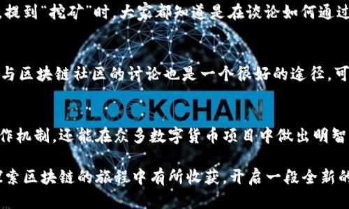 irayt区块链暗语的真实含义是什么？/irayt

区块链, 暗语, 数字货币, 加密技术, 交易安全/guanjianci

引言
在科技不断发展的今天，区块链技术已经渗透到很多领域，尤其是在金融、供应链和医疗等行业。而在谈论区块链时，常常会听到一些“暗语”，这些术语对很多普通用户来说可能显得既陌生又神秘。这些暗语不仅仅是专业人士的交流工具，更是理解区块链世界的钥匙。那么，区块链暗语到底是什么意思？它们对普通用户有何重要性？

区块链的基础知识
在深入探讨区块链暗语之前，有必要先了解一些区块链的基本概念。区块链可以简单理解为一个去中心化的数据库，所有的交易记录都被加密并分散存储在网络中的每一个节点上。这样每一个参与者都可以看到交易的真实情况，确保透明性和安全性。

什么是“暗语”？
暗语，顾名思义，就是一些特殊的术语或者行话，这些词汇在特定的圈子里被广泛使用，但对于外部人士来说却难以理解。在区块链的世界里，这些暗语不仅能帮助专业人士更高效地交流，也能反映出该领域特有的文化和趋势。

常见的区块链暗语解析
接下来，我们来看看一些最常见的区块链暗语，帮助大家更好地理解这个充满创新的领域。

h41. **哈希**/h4
哈希（Hash）是区块链中一个非常重要的概念，指的是一种通过特定算法把数据转化为固定长度的字符串。每一个区块在被创造出来时，都会生成一个哈希值，它是这个区块的“指纹”。拥有这个“指纹”不仅可以确保数据的完整性，还能验证数据在任何时候都未被篡改。

h42. **矿工**/h4
在区块链网络中，矿工指的是那些参与挖矿过程的人。挖矿的过程实际上是通过复杂的计算来验证交易和生成新的区块。矿工们为自己的劳动付出了计算资源，因此，在挖矿成功后他们会得到一定数量的数字货币作为奖励。虽然听上去很简单，但矿工的工作实际上非常复杂且耗时。

h43. **钱包**/h4
在数字货币的世界里，钱包（Wallet）与传统的纸币钱包有所不同。数字钱包并不是一个实际的物理存储设备，而是用来存储数字资产的应用程序或平台。有些人甚至将其形容为数字资金的“银行账户”。钱包分为热钱包（在线钱包）和冷钱包（离线钱包），用户需要根据自己的需求选择适合的类型。

h44. **智能合约**/h4
智能合约（Smart Contract）是区块链技术中的一项革命性创新。它是以代码形式表达的合同，对于合约的执行完全依赖于代码的执行，而不是受制于人为的干预。通过智能合约，用户可以在没有中介的情况下进行交易，这提高了交易的效率和安全性。

h45. **去中心化**/h4
去中心化（Decentralization）指的是没有一个单一的中央权威或中介控制整个网络。与传统的集中式系统不同，在区块链中，所有参与者都有相等的地位，任何一方都不能单独操控整个网络。这种机制增强了系统的安全性和抗攻击能力。

区块链暗语的实际应用
理解区块链的暗语不仅对技术人员有帮助，普通用户也能通过这些术语更好地参与到数字货币的投资和使用中。例如，当投资者在讨论某个新项目时，提到“挖矿”时，大家都知道是在谈论如何通过计算获得更多的数字货币。而“智能合约”则意味着用户可以在没有中介方的情况下直接进行交易，这对于想要降低成本的商家来说无疑是个好消息。

如何学习和适应区块链暗语？
对于想要深入了解区块链的普通用户来说，学习这些术语并不难。可以通过阅读相关的书籍、参加线上课程、观看视频教程等多种方式来学习。此外，参与区块链社区的讨论也是一个很好的途径，可以接触到一些资深的行业人士，了解他们的经验和见解。

总结
区块链的暗语虽然有时听起来高深莫测，但实际上它们是构建在区块链技术基础上的桥梁。通过理解这些术语，用户不仅可以更好地理解区块链的运作机制，还能在众多数字货币项目中做出明智的投资决策。随着科技的不断进步，区块链无疑借助这些暗语将继续演变，影响我们生活的每一个角落。

总之，掌握区块链暗语是进入这个领域的第一步，只有了解了它们的真正含义，才能更全面地参与到这个充满机遇的数字世界中。希望每位读者能在探索区块链的旅程中有所收获，开启一段全新的数字财富之旅！