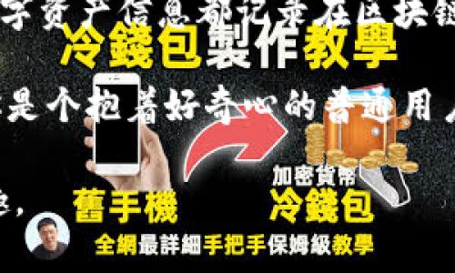   未来的Tokenimapp：它将如何改变数字资产管理？ / 

 guanjianci Tokenimapp, 数字资产, 区块链技术, 投资, 未来前景 /guanjianci 

一、什么是Tokenimapp？

在数字货币和区块链迅速发展的今天，Tokenimapp作为一款新兴的数字资产管理工具，吸引了不少投资者的注意。简单来说，Tokenimapp是一种致力于用户在数字资产管理、交易和投资上的平台。它利用了区块链技术，旨在为用户提供更高效、安全且便捷的资产管理体验。但Tokenimapp到底是什么？它将如何彻底改变我们的数字资产管理方式呢？

二、Tokenimapp的工作原理

Tokenimapp的核心在于其背后的区块链技术。区块链的去中心化特性使得所有交易都被记录在一个透明且无法篡改的账本上。这打破了传统金融机构的垄断，使得每个人都可以安全、自由地管理自己的资产。Tokenimapp通过将用户的数字资产信息存储在区块链上，确保了数据的安全性和隐私性。

用户可以通过Tokenimapp轻松查看自己持有的各种数字资产，进行实时的价格跟踪，同时还可以参与各种投资项目。更重要的是，它将智能合约引入资产管理中，使得自动化交易成为可能，真正实现“毫无顾虑”。

三、Tokenimapp的优势

随着越来越多的人涉足数字资产市场，Tokenimapp展现出了诸多优势。首先，它为用户提供了简洁易用的界面，用户无论是新手还是资深投资者，都能快速上手。此外，Tokenimapp还内置了丰富的资讯模块，用户可以第一时间获取最新的市场动态、行业新闻等。

更重要的是，Tokenimapp的安全性无可挑剔。采用最先进的加密技术，保障用户的数字资产安全。而且，它支持多种数字货币的管理，用户不再需要使用多个平台来管理不同的资产，简化了整个投资流程。

四、市场需求与潜在用户群体

随着数字货币市场的不断扩大，越来越多的投资者开始意识到管理数字资产的重要性。尤其是在市场波动频繁的今天，如何高效地管理和投资数字资产成为了关键。Tokenimapp正是为了满足这种需求而生的。

Tokenimapp的潜在用户群体也非常广泛，除了普通投资者外，还包括一些专业的投资机构和金融服务提供商。它不仅适合个人用户使用，还可以成为企业在进行资产管理时的得力助手。

五、未来的发展前景

展望未来，Tokenimapp的发展前景非常看好。随着区块链技术的不断成熟和普及，Tokenimapp将在数字资产管理领域占据越来越重要的地位。同时，随着用户对数字资产管理需求的提升，Tokenimapp所带来的便捷服务将得到更多人的青睐。

此外，Tokenimapp也可以与其他区块链项目形成联动，推出更多创新功能。例如，可以借助去中心化金融（DeFi）平台，提供更灵活的借贷和交易服务，让用户在市场波动时更具灵活性。

六、如何使用Tokenimapp？

如果你对Tokenimapp产生了兴趣，使用起来也十分简单。用户只需要下载该应用，创建个人账户，进行身份验证后，就可以开始添加自己的数字资产了。在添加资产后，用户可以实时查看每个资产的价值波动，随时调整投资策略。

而在进行交易时，Tokenimapp的交易平台也非常直观，用户只需要选择想要交易的资产，输入交易数量，即可完成交易过程，整个流程无缝而流畅。

七、总结

Tokenimapp代表了未来数字资产管理的一种新趋势。它通过简化用户体验、增强安全性以及提供实时资讯，把数字资产管理提升到一个全新的水平。当所有的数字资产信息都记录在区块链上，用户将不再担心资产的安全性和透明度。从个人投资者到大型金融机构，Tokenimapp都为他们提供了极大的便利。

当然，任何新兴技术都面临挑战，Tokenimapp也不例外。但是，随着全球对区块链技术的认可和用户需求的不断增加，Tokenimapp的未来令我们充满期待。无论你是个抱着好奇心的普通用户，还是一个寻求机会的投资者，Tokenimapp都值得你去深入探索。

最后，虽然前路漫漫，但我们相信，Tokenimapp一定会为数字资产的管理带来一次革命性的变化。希望通过这个平台，更多人能享受到数字资产管理的便利与乐趣。