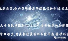 火币钱包如何导入tokenim？这是许多用户在使用火