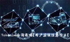 Tokenim会清退吗？用户应该注意什么？