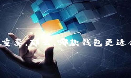 推荐的区块链钱包是一个当今越来越多用户关注的话题。在这个数字货币快速发展的时代，选择一个合适的区块链钱包尤为重要。那么，哪款钱包更适合你呢？你是否对现有的各种选择感到困惑？在这篇文章中，我们将深入探讨一些最佳选择，以及这些钱包的特点和适用场景。

如何选择合适的区块链钱包？