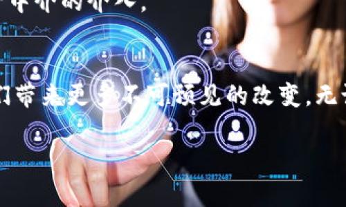 区块链是什么以及如何工作的深入解析

bianoti区块链如何工作？揭开技术背后的秘密！/bianoti

区块链, 加密货币, 去中心化, 知识共享, 数据安全/guanjianci

什么是区块链？
要理解区块链，我们可以将其视为一个数字账本。这个账本记录了所有交易和信息流动，且这些记录无法被篡改。那么，什么是“区块”呢？可以想象成一串链条中的每一节，每节链接着前一节，形成一个不可更改的历史记录。每当有新的交易发生时，这笔交易就会被打包成一个区块，加入到链条的末尾。

区块链的核心原则
区块链的设计原则包含几个重要特点。首先是去中心化。在传统系统中，比如银行，所有交易记录都集中在一个主要的数据库中。而在区块链系统中，每个参与者（通常被称为节点）都持有整条链的副本。当发生交易时，网络中的每一个节点都会对交易进行验证，确保每个人的账本都是一致的。

区块链是如何工作的？
简单来说，区块链的工作过程可以分为几个步骤：
ol
li**交易的发起**：这一步骤通常是由一个用户发起的，比如你发送比特币给你朋友。/li
li**交易的广播**：发起的交易信息会被传送给网络中所有的节点，这样所有的节点都能看到这笔交易。/li
li**验证交易**：网络中的节点会对交易进行验证，确保发送者有足够的资金，并且交易的合法性。/li
li**打包成区块**：经过验证的交易会被打包到一个新的区块中。/li
li**添加到区块链**：这个新区块会被添加到已存在的区块链中，并且网络中的所有节点都会更新他们的记录。/li
li**完成交易**：一旦区块被加入，交易就被视为完成且不可更改。/li
/ol

区块链的安全性如何保障？
谈到安全性，许多朋友可能会问，区块链真的安全可靠吗？答案是非常高的安全性。区块链采用了加密技术和共识机制。例如，使用哈希算法，这个算法能够将任意长度的数据转变为固定长度的字符串并且是不可逆的。因此，任何试图篡改区块链中某个区块的数据，都会导致整个链条的变化，这就会被网络中的其他节点识别出，并拒绝这笔伪造的交易。

区块链的应用场景
区块链的应用已经超越了加密货币，广泛应用于多个领域。以下是一些值得一提的应用：
ul
li金融服务：传统的金融交易往往需要时间，甚至几天才能完成，而区块链能够实现实时交易，确保资金的快速流动。/li
li供应链管理：通过区块链，企业可以实时跟踪商品从生产到销售的全流程，确保透明度和信任。/li
li医疗记录：个人的医疗数据存储在区块链上，可以确保数据的安全性和隐私，同时方便医生和患者之间的信息共享。/li
li知识共享：一些平台通过区块链保护原创者的权益，确保他们的作品不会被盗用。/li
/ul

区块链的未来发展趋势
在这个快速变化的时代，区块链技术也在不断发展。有预测认为，未来区块链将会与其他技术结合，例如AI（人工智能）和物联网（IoT），产生更大的价值。
例如，智能合约是一种可以在区块链上自动执行的合同。这意味着，合同的条款一旦满足时，合同会自动进行执行。这种技术的运用，将极大提升交易的效率，减少中介的介入。

总结
总之，区块链是一种革命性的技术，它以其去中心化、安全性和高效性正在改变许多行业。随着对这一技术理解的加深和应用范围的不断扩大，区块链将会为我们带来更多不可预见的改变。无论是个人用户还是企业，都需要不断关注这项技术的发展趋势，以把握未来机遇。

希望通过这次的讨论，你对区块链有了更深入的了解，接下来可以试着去探索更多的相关知识！