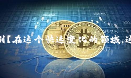 区块链私链币 是一个越来越热门的话题，尤其是在数字货币和区块链技术迅速发展的今天。你是否曾想过，私链币与公链币有什么区别？在这个快速变化的领域，这个问题不仅有趣而且很重要。在这里，我们将深入探讨这个问题，帮助你理解什么是私链币，以及它们在区块链生态系统中发挥的角色。

区块链私链币是什么？它们与公链币有什么区别？