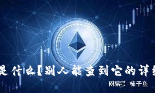 Tokenim是什么？别人能查到它的详细信息吗？