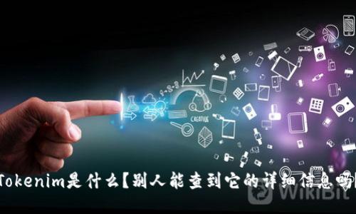 Tokenim是什么？别人能查到它的详细信息吗？