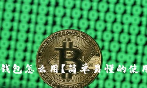 :USDT官方钱包怎么用？简单易懂的使用指南来了！