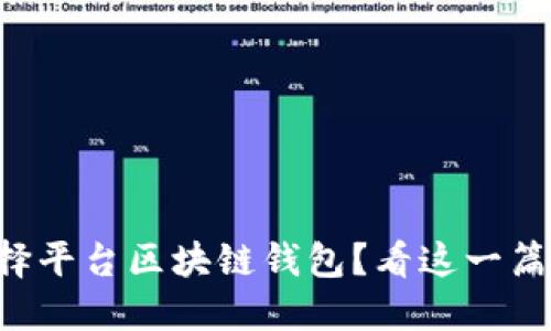 为什么选择平台区块链钱包？看这一篇你就懂了！