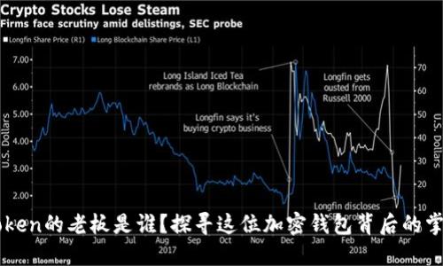 imToken的老板是谁？探寻这位加密钱包背后的掌舵者