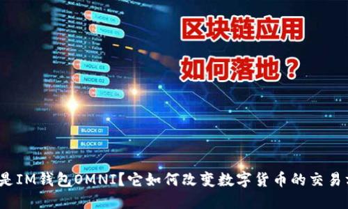 什么是IM钱包OMNI？它如何改变数字货币的交易方式？