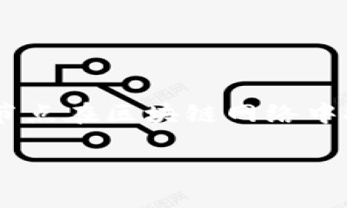 区块链完全节点是指能够存储并验证整个区块链数据的计算机节点。相较于轻节点或部分节点，完全节点在区块链网络中扮演着至关重要的角色。本文将详细探讨完全节点的概念、功能、优缺点以及它在区块链网络中的作用。

区块链完全节点是什么？它们如何影响区块链网络安全性？