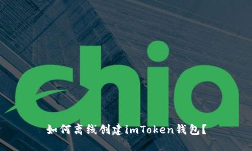 如何离线创建imToken钱包？
