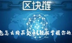  加密钱包怎么购买金币？轻松掌握你的加密资产