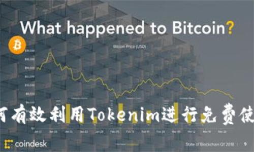 如何有效利用Tokenim进行免费使用？