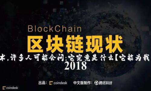 区块链开发技术是当前技术领域的一个热门话题，它涵盖的内容和应用范围相当广泛。那么，提到区块链开发技术，许多人可能会问：它究竟是什么？它能为我们带来什么改变？如果你对这些问题感到好奇，就请继续阅读，在这里我们将逐步深入这个颇具前景的技术领域。

区块链开发技术是什么？它有什么实际应用和发展前景？