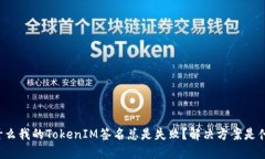 为什么我的TokenIM签名总是失败？解决方案是什么
