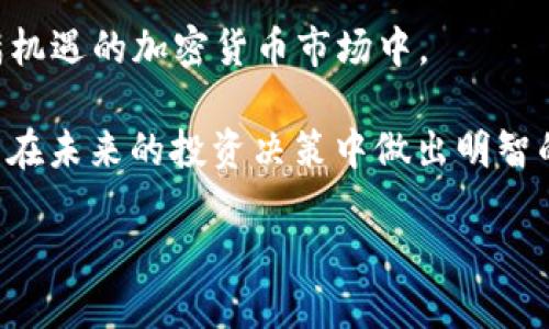 Tokenim ETF 是一种创新的金融产品，它结合了传统的交易所交易基金（ETF）和数字资产的独特优势。如果你曾考虑过投资数字货币，但又不希望直接购买和持有这些资产，Tokenim ETF 可能是一个不错的选择。在这篇文章中，我们将深入探讨 Tokenim ETF 的定义、运作方式、潜在优势和风险，以帮助你了解这个新兴投资工具。

什么是 Tokenim ETF？
Tokenim ETF 是指交易所交易基金，这种基金专注于特定的数字资产或加密货币市场。与普通的 ETF 不同，Tokenim ETF 可能会包含多种数字资产，包括比特币、以太坊以及其他热门的加密货币。投资者通过购买 Tokenim ETF 的份额，实际上是间接投资于这些数字资产的表现。

Tokenim ETF 的工作原理
要理解 Tokenim ETF 的运作方式，我们可以把它想象成一个篮子。这种篮子里装着各种各样的数字资产。投资者买入这个篮子，实际上就是买入了其中所有资产的组合。为了确保基金的价值能够反映这些资产的市场表现，基金管理公司会定期调整篮子里的内容，以响应市场的变化。

例如，当比特币的价格上涨时，Tokenim ETF 的价值也会随之上升。反之，如果市场下跌，基金的表现同样会受到影响。这样的设计让投资者能够以相对较低的门槛参与到整个加密货币市场中，同时也避免了直接购买和保存数字资产的复杂性。

Tokenim ETF 的优势
Tokenim ETF 在许多方面吸引了投资者的注意。以下是它的一些主要优势：

ul
li简单易用：投资者无须了解复杂的数字货币交易平台或钱包管理。只需通过传统的证券账户即可便捷地买卖 Tokenim ETF。对于那些对加密货币世界不太熟悉的人来说，这无疑是一个很大的好处。/li
li分散风险：通过 Tokenim ETF，投资者可以将资金分散在多个数字资产上，降低了个别资产表现不佳所带来的风险。就像在投资股票时选择多元化的股票组合，以减少某一股票下跌的影响。/li
li及时跟踪市场动态：Tokenim ETF 通常会随时调整其资产组合，从而更好地反映市场的变化。这意味着投资者能够在不断变化的市场环境中保持灵活。/li
li透明性：大多数 Tokenim ETF 会定期公布其资产持有情况和表现，让投资者能清楚地了解他们的投资去向。/li
li监管保护：作为一种受监管的金融产品，Tokenim ETF 的投资者会受到一定程度的法律保护。相较于直接投资于加密货币，Tokenim ETF 提供了更多的安全感。/li
/ul

Tokenim ETF 的风险
当然，没有任何投资工具是完全没有风险的。Tokenim ETF 虽然减少了一些风险，但依然存在一些潜在的挑战和问题：

ul
li市场波动性：加密货币市场普遍较为波动，这意味着 Tokenim ETF 的价值可能会经历剧烈的波动。投资者需要做好承受高波动带来的可能损失的准备。/li
li费用问题：Tokenim ETF通常会涉及管理费用和其他运营成本，这可能会影响投资者的回报。因此，在选择 ETF 时，要仔细研究相关费用。/li
li技术风险：投资于数字资产涉及一定的技术风险。例如，可能会出现安全漏洞或故障，导致资产丢失或损失。/li
li监管变化：随着加密货币市场的发展，各国的监管政策也在不断变化。这可能会对 Tokenim ETF 的运作和投资者的权益产生影响。/li
li流动性风险：尽管 Tokenim ETF 下午的交易通常较为活跃，但在市场动荡或极端情况时，流动性可能会受到影响，导致投资者无法及时买入或卖出。/li
/ul

为什么选择 Tokenim ETF？
那么，为什么有许多投资者愿意选择 Tokenim ETF 呢？主要原因在于它的灵活性和便捷性。对于那些希望涉足加密货币市场但又不想承担直接管理数字资产风险的投资者来说，Tokenim ETF 提供了一种相对安全和简化的投资方式。

例如，退休储蓄者可能希望在投资组合中加入一些数字资产以获取高潜在回报，但同时又不想花费大量精力执行复杂的加密货币交易。选择 Tokenim ETF 不仅可以帮助他们实现目标，还能够保持较低的管理负担。

如何选购 Tokenim ETF？
在决定投资 Tokenim ETF 时，投资者应该考虑以下几点：

ul
li费用结构：了解 ETF 的管理费用和其他相关成本，确保这些费用不会吞噬你的回报。/li
li资产组合：查看 ETF 中包含的资产种类，确保其对你投资目标的适配性。如果你对某种特定加密货币情有独钟，可以选择专注于该资产的 ETF。/li
li基金公司声誉：选择有声誉的基金公司来管理 Tokenim ETF，因为这会在很大程度上影响基金的表现和安全性。/li
li历史表现：尽管历史表现不能保证未来结果，但它可以为你提供一些参考。关注基金的回报率和市场波动性，全面评估其风险。/li
li目标定位：明确自己的投资目标，是追求长期增值还是短期收益，选择最符合你需求的 ETF。/li
/ul

总结
Tokenim ETF 作为一种新兴的投资产品，抓住了传统投资与现代数字资产之间的桥梁。它兼具便捷性和灵活性，允许投资者以较低的门槛参与到充满机遇的加密货币市场中。

如同任何投资，投身于 Tokenim ETF 也要谨慎考虑自身的风险承受能力和市场走势。希望通过本文的深入分析，你能对这个话题有更全面的理解，并在未来的投资决策中做出明智的选择。

Tokenim ETF：加密货币投资新选择，你准备好了吗？