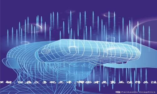 区块链的十个看法这个话题非常有趣，而在当今的数字经济时代，区块链技术被广泛讨论。很多人都有自己的看法和理解，但在众多观点中，哪些才是真正值得关注和深入思考的呢？在本篇文章中，我们将从多个方面探讨区块链的各种看法，希望能够为大家提供全面的理解和启发。

: 区块链的十个看法：你认为哪一个最有可能改变世界？