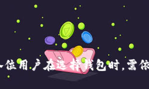 imToken是一款备受欢迎的数字资产钱包，它为用户提供了安全、便捷的加密货币管理功能。许多人对此钱包的源代码是否开源产生了疑问。那么，imToken开源了吗？

什么是imToken？
imToken成立于2016年，是一款智能手机上的数字资产钱包应用。它支持众多主流的加密货币，并且通过友好的用户界面和多种功能赢得了很多用户的青睐。值得一提的是，imToken在安全性方面下了很大的功夫，用户的私钥存储在本地，确保用户对自己资产的绝对控制。

开源的重要性
很多用户在选择数字钱包时，会考虑软件是否开源。开源软件的最大优势是透明性，用户可以查看和验证源代码，从而增加对软件的信任。那么，imToken是否开源，是否能让用户安心使用呢？

imToken是否开源？
截至目前，imToken的核心功能并不是完全开源的。虽然其团队仍在积极推动加密货币生态的发展，但出于安全和保护商业机密的考虑，他们选择了不完全开放源代码。这可能会让一些追求透明和自由的用户感到失望。然而，imToken团队在安全性和用户体验方面的努力是有目共睹的，他们不断推出更新，以确保用户能享受到新功能和更高的安全性。

为什么选择不完全开源？
对于imToken来说，完全开源可能会带来一些风险。首先，虽然透明性能够增强用户信任，但完全暴露源代码也可能使开发者面临潜在的安全威胁。黑客可能会利用公开的代码找到漏洞，从而对用户资产造成威胁。此外，保护知识产权也是一个需要考虑的重要因素，尤其是在竞争激烈的加密货币市场中。

开源与否对用户的影响
虽然imToken不是完全开源，但它在功能和安全性上依然值得信赖。用户可以在官方渠道获取更新和支持，且团队会定期进行安全审计。此外，imToken还提供了良好的用户反馈渠道，允许用户对产品进行建议和反馈，这也在一定程度上增强了与用户之间的互动。

用户如何看待imToken的非开源性
对于是否开源，用户的态度各不相同。有些用户十分重视软件的透明性，认为数字资产钱包如果不开源，就缺乏可信度。这部分用户通常会选择那些完全开源的钱包软件，认为这样可以更好地保护自己的资产。然而，也有不少用户认为，imToken在安全性和用户体验方面的表现足以让人信任，他们认为在使用过程中更多地依赖团队的专业和经验。

未来的可能性
谈及imToken的未来，有些用户希望它能够部分或完全开源，以进一步提升透明度。毕竟，开源能够创造社区的参与感，鼓励开发者们贡献自己的力量，共同打造更好的产品。但这需要团队权衡诸多因素，包括安全、用户体验和商业考量等。

总的来说
总之，imToken作为一款流行的数字资产钱包，其开源性仍然是一个令人关注的话题。虽然它并不是完全开源，但在使用上它依然提供了较高的安全性和用户体验。用户在选择钱包时需根据自身需求，最终做出适合自己的决策。未来，希望imToken能在保证安全与隐私的前提下，持续推进其功能和用户体验的提升。

imToken, 数字资产钱包, 开源, 安全性, 用户体验/guanjianci

总结
在当前的加密货币市场中，用户对钱包的信任和安全至关重要。虽然imToken并不是开源的，但它在功能安全和用户互动方面所做的努力都值得用户认可。同时，各位用户在选择钱包时，需依据自身需求和对透明性的不同看法，做出明智的选择。希望未来imToken能够在这方面有所突破，让更多用户受益。