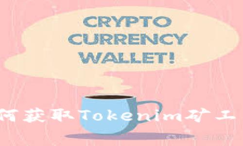 如何获取Tokenim矿工费？