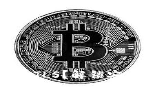 什么是Tokenim的TLS？解锁安全的数字资产交易