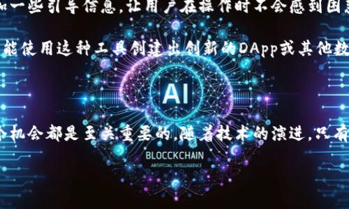 imToken开发接口是一个非常热门的话题，尤其是在区块链技术日益普及的今天。随着越来越多的人关注数字货币和去中心化金融（DeFi），开发者们也越来越需要了解如何利用像imToken这样的数字钱包，进行各种应用的开发。然而，在这个过程中，常常会出现一些问题，让不少开发者感到困惑。那么，如何使用imToken的开发接口来构建自己的应用呢？

imToken是什么？

首先，我们需要明确的是，imToken是一款广受欢迎的数字钱包，特别是在以太坊和支持 ERC20 代币方面。用户可以通过它轻松管理自己的数字资产，并且它为开发者提供了多种API接口，方便他们进行二次开发。这样一来，开发者们就能在imToken的基础上，创建自己独特的应用，进一步增强用户体验。

为什么要使用imToken开发接口？

首先，imToken具备**安全性**高、**用户界面友好**、以及**支持多种区块链**等优点。通过使用imToken的开发接口，开发者不仅能节省大量搭建钱包的时间，还能享受到imToken团队提供的各种技术支持。此外，imToken还拥有庞大的用户群体，为开发者提供了广阁的市场机会。

其次，imToken的API接口非常灵活，可以帮助开发者实现多种功能，比如发起交易、查询余额、处理代币和资产等。例如，想要创建一个用于农产品溯源的DApp，通过imToken的接口，我们可以实现对不同用户与供应链中各环节的智能合约进行管理。

如何使用imToken的开发接口？

要开始使用imToken的开发接口，首先你需要注册一个开发者账号，获取API Key。这是你与imToken进行互动的凭证，只有拥有了它，你才能调用接口。

一旦你有了API Key，接下来就可以开始调用imToken的API。imToken提供的接口涵盖了多个领域，主要包括用户资产查询、交易发送、代币管理等。

这里，我们以发送交易为例来进行说明：你将需要提供接收者的地址、发送的代币类型、数量及你的钱包信息。通过正确构造API请求，你就能完成一次代币的转账。

处理常见问题

在实际开发过程中，很多开发者可能会碰到一些常见的问题，比如接口调用失败、数据返回不正确等。首先要检查你的API Key是否正确，确保请求的格式符合要求；其次，根据返回的错误信息，逐步排除错误来源。

同时，你的代码结构和逻辑也很重要，很多时候，错误并不是出在接口本身，而是你对数据的处理。

如何提升用户体验

最后，提高用户体验也是开发者需要特别关注的问题。imToken有很多用户喜欢用它进行资产管理和交易，你的应用应该尽量简化操作流程。例如，可以增加一些引导信息，让用户在操作时不会感到困惑。还可以考虑与社交媒体集成，让用户可以轻松分享他们的交易成绩或资产变动。

总的来说，imToken的开发接口为我们提供了丰富的功能和服务，可以帮助我们快速实现自己的想法。只要掌握了基本的调用规则和用户体验设计原则，就能使用这种工具创建出创新的DApp或其他数字产品。

结语

通过本文，你应该对imToken开发接口有了一个整体的了解。如果你还在犹豫是否要开始接触这个领域，不妨试试看。在这个快速发展的行业里，抓住每一个机会都是至关重要的。随着技术的演进，只有不断摸索和学习，才能在区块链市场中立于不败之地。

相关关键词：开发者, 数字钱包, API接口, 区块链应用, 用户体验