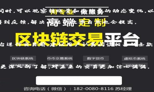 tokenim会到账吗是许多人在尝试使用数字货币和区块链相关服务时常常会问的一个问题。随着加密货币的流行，更多的人开始接触到一些新兴的交易平台或者钱包服务。其中，tokenim作为一个相对新兴的交易平台，自然引起了不少关注。那么，tokenim真的能够顺利到账吗？这个问题的答案并非只有简单的“是”或“否”，而是需要深入分析几方面的内容，下面就让我们一起探讨一下。

tokenim的背景介绍

首先，我们需要了解一下tokenim这个平台。tokenim是一个基于区块链的交易平台，专注于提供用户友好的加密货币交易体验。平台的设计旨在简化交易流程，同时保证资金的安全性。对于普通用户来说，如何选择一个靠谱的平台，是非常重要的。我们听说过许多关于加密货币交易的案例，有成功的，也有失败的。

我们来看看，为什么有人会问“tokenim会到账吗”？这通常是因为用户在进行交易时，可能会遇到转账延迟、到账不明等问题。这不仅仅关乎个人的资金安全，也一定程度上影响了用户对整个加密货币市场的信任。因此，理解这些交易的幕后机制，便显得尤为重要。

transaction（交易）处理时间

每一笔交易都需要在区块链上得到确认，这个过程就叫做确认时间。对于tokenim平台来说，当用户进行交易时，系统会将交易并打包到区块中，待后续矿工进行验证。这一过程会受到网络拥堵程度、交易费用、甚至是区块链本身的性能等因素的影响。

举个例子，如果在某个时间点，网络的交易量特别高，那么用户的交易可能会被推迟。为了让交易更加迅速，许多用户会选择增加交易费用，这样就能够吸引矿工更快地处理他们的交易，尽快到账。

常见到账延误的原因

除了确认时间，这里还有不少可能导致到账延误的原因。比如说，用户输入了错误的地址，每当这种情况发生，资金就可能被转到一个无法取回的地方。另外，有些用户在交易时选择了错误的链，比如在以太坊链上转账，却选择了其他链的钱包，这同样会导致资金无法到账。

还有一种情况，就是系统维护。如果tokenim或用户所用的区块链平台在进行系统维护，那么交易也可能会受到影响。这个时候，用户所能做的就是耐心等待，查看官方网站或者社交媒体上相关的公告。

如何提高交易成功率

为了提高在tokenim上交易的成功率，用户可以遵循一些简单的步骤。首先，确认目标地址的正确性。仔细检查目标钱包地址，确保没有输入错误，这是非常关键的一步。为了避免手动出错，有条件的话可以直接复制粘贴。

其次，建议用户适当提高交易费用。尽管高额的手续费不一定能保证交易立刻被处理，但通常情况下，适当提高费用会吸引更多矿工关注你的交易。

最后，保持密切关注tokenim的操作指南和更新公告，可以帮助你获取最新的信息，了解平台是否发生了故障或者维护。如果能及时掌握这些信息，就能减少不必要的焦虑。

用户的反馈和经验

许多tokenim的用户在经历交易时，有许多心得体会。他们常常在社交媒体上分享自己的经验，帮助后来的用户更好地理解这个平台。有的用户表示，在选择合适的交易时间时，可以观察转账量和手续费的动态变化，以便能更好地控制交易的效率。

还有一些用户通过参与tokenim的社群，主动交流经验，对于那些初学者来说，这都是很宝贵的信息。毕竟，身边的人更懂你的情况，通过在线或线下的社群交流，能够迅速得到反馈，解决问题的效率自然也会提高。

总结和建议

综上所述，tokenim的到账情况并非一成不变，这和多个因素都有关系。从网络拥堵到用户自身的操作，每个环节都对于交易的成功至关重要。因此，在尝试使用tokenim平台进行交易前，建议用户认真阅读相关的条款，了解操作流程，并保持对官方消息的关注。

如果你的交易在一定时间内未能到账，首先不要惊慌。检查一下转账详情，确认自己的操作是否正确。同时，也可以考虑联系tokenim的客服，看看是否有可以解决的问题。

最终，记得投资有风险，任何交易都有可能会遇到不可预知的情况，保持理性投资的心态，才能让未来的交易更加顺利。希望通过这篇文章，大家能对tokenim的到账情况有更深入的了解，对未来的交易更加信心满满。

tokenim,数字货币,区块链,交易平台,到账问题/guanjianci
tokenim会到账吗