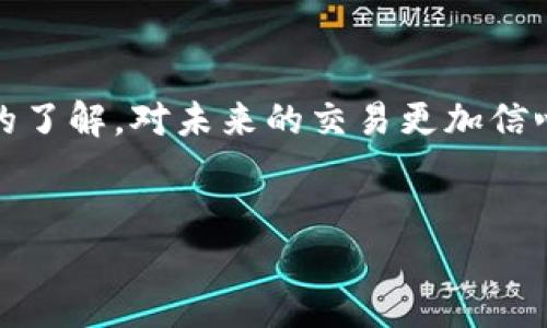 tokenim会到账吗是许多人在尝试使用数字货币和区块链相关服务时常常会问的一个问题。随着加密货币的流行，更多的人开始接触到一些新兴的交易平台或者钱包服务。其中，tokenim作为一个相对新兴的交易平台，自然引起了不少关注。那么，tokenim真的能够顺利到账吗？这个问题的答案并非只有简单的“是”或“否”，而是需要深入分析几方面的内容，下面就让我们一起探讨一下。

tokenim的背景介绍

首先，我们需要了解一下tokenim这个平台。tokenim是一个基于区块链的交易平台，专注于提供用户友好的加密货币交易体验。平台的设计旨在简化交易流程，同时保证资金的安全性。对于普通用户来说，如何选择一个靠谱的平台，是非常重要的。我们听说过许多关于加密货币交易的案例，有成功的，也有失败的。

我们来看看，为什么有人会问“tokenim会到账吗”？这通常是因为用户在进行交易时，可能会遇到转账延迟、到账不明等问题。这不仅仅关乎个人的资金安全，也一定程度上影响了用户对整个加密货币市场的信任。因此，理解这些交易的幕后机制，便显得尤为重要。

transaction（交易）处理时间

每一笔交易都需要在区块链上得到确认，这个过程就叫做确认时间。对于tokenim平台来说，当用户进行交易时，系统会将交易并打包到区块中，待后续矿工进行验证。这一过程会受到网络拥堵程度、交易费用、甚至是区块链本身的性能等因素的影响。

举个例子，如果在某个时间点，网络的交易量特别高，那么用户的交易可能会被推迟。为了让交易更加迅速，许多用户会选择增加交易费用，这样就能够吸引矿工更快地处理他们的交易，尽快到账。

常见到账延误的原因

除了确认时间，这里还有不少可能导致到账延误的原因。比如说，用户输入了错误的地址，每当这种情况发生，资金就可能被转到一个无法取回的地方。另外，有些用户在交易时选择了错误的链，比如在以太坊链上转账，却选择了其他链的钱包，这同样会导致资金无法到账。

还有一种情况，就是系统维护。如果tokenim或用户所用的区块链平台在进行系统维护，那么交易也可能会受到影响。这个时候，用户所能做的就是耐心等待，查看官方网站或者社交媒体上相关的公告。

如何提高交易成功率

为了提高在tokenim上交易的成功率，用户可以遵循一些简单的步骤。首先，确认目标地址的正确性。仔细检查目标钱包地址，确保没有输入错误，这是非常关键的一步。为了避免手动出错，有条件的话可以直接复制粘贴。

其次，建议用户适当提高交易费用。尽管高额的手续费不一定能保证交易立刻被处理，但通常情况下，适当提高费用会吸引更多矿工关注你的交易。

最后，保持密切关注tokenim的操作指南和更新公告，可以帮助你获取最新的信息，了解平台是否发生了故障或者维护。如果能及时掌握这些信息，就能减少不必要的焦虑。

用户的反馈和经验

许多tokenim的用户在经历交易时，有许多心得体会。他们常常在社交媒体上分享自己的经验，帮助后来的用户更好地理解这个平台。有的用户表示，在选择合适的交易时间时，可以观察转账量和手续费的动态变化，以便能更好地控制交易的效率。

还有一些用户通过参与tokenim的社群，主动交流经验，对于那些初学者来说，这都是很宝贵的信息。毕竟，身边的人更懂你的情况，通过在线或线下的社群交流，能够迅速得到反馈，解决问题的效率自然也会提高。

总结和建议

综上所述，tokenim的到账情况并非一成不变，这和多个因素都有关系。从网络拥堵到用户自身的操作，每个环节都对于交易的成功至关重要。因此，在尝试使用tokenim平台进行交易前，建议用户认真阅读相关的条款，了解操作流程，并保持对官方消息的关注。

如果你的交易在一定时间内未能到账，首先不要惊慌。检查一下转账详情，确认自己的操作是否正确。同时，也可以考虑联系tokenim的客服，看看是否有可以解决的问题。

最终，记得投资有风险，任何交易都有可能会遇到不可预知的情况，保持理性投资的心态，才能让未来的交易更加顺利。希望通过这篇文章，大家能对tokenim的到账情况有更深入的了解，对未来的交易更加信心满满。

tokenim,数字货币,区块链,交易平台,到账问题/guanjianci
tokenim会到账吗
