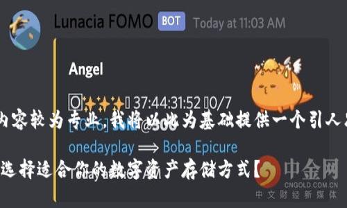 比特币提到以太坊钱包的内容较为专业，我将以此为基础提供一个引人思考的，并在下面详细阐述。

比特币与以太坊钱包：如何选择适合你的数字资产存储方式？