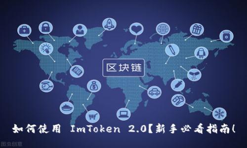 如何使用 ImToken 2.0？新手必看指南！