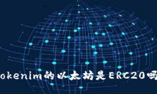 Tokenim的以太坊是ERC20吗？