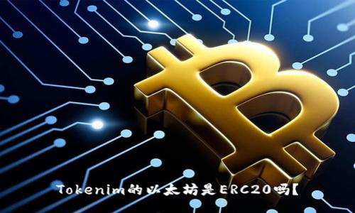 Tokenim的以太坊是ERC20吗？
