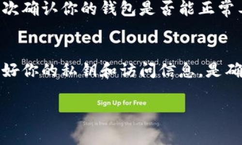 以太坊钱包里的币在哪是一个涉及到数字货币的重要话题。今天我们将详细探讨以太坊钱包中的资产如何管理，以及用户在使用钱包时需要注意的事项。

jiaotong以太坊钱包：你的数字资产安全港/jiaotong
了解以太坊钱包的基本构造
以太坊钱包是一个用于存储、发送和接收以太币（ETH）及其他基于以太坊的代币的工具。想象一下它就像一个银行账户，但没有传统银行所带来的繁琐程序。一旦你创建了钱包，你就拥有了管理自己数字资产的钥匙。

以太坊钱包通常分为两大类：热钱包和冷钱包。热钱包时刻在线，适合频繁交易，而冷钱包则离线储存，适合长期存放。大家可以根据自己的需求选择合适的钱包类型。

你的币在哪里？以太坊钱包中的资产存储
在探讨“以太坊钱包里的币在哪”这个问题之前，我们首先需要明确一点：在区块链技术的世界里，**币**并不实际存储在钱包中，而是保存在区块链上。钱包本质上只是一个工具，它存储的是你的公钥和私钥。

这些公钥和私钥组成了你对以太坊网络上资产的访问权限。公钥是你分享给其他人以便他们能把币转入你钱包的地址，而私钥就像一把钥匙，只有你拥有这把钥匙，才能将币从你的账户转走。因此，保护你的私钥非常重要。

如何查找你的以太坊资产?
如果你在使用以太坊钱包，想弄清楚你的币具体在哪里，可以按照以下步骤来操作：

ul
li首先，打开你的以太坊钱包应用，大多数情况下，你会看到一个总资产的概览。这就是你钱包中所有资产的总和。/li
li接着，你可以查看交易记录，通过这些记录你可以跟踪到任何添加或减少的币。/li
li如果你的钱包支持多种代币，确保你切换到相应的代币类型查看。如果你持有 ERC-20代币，还需要确认这些代币在你的钱包中被正确显示。/li
/ul

如何确保你的币安全
数字资产的安全性是每位用户的头等大事。由于以太坊钱包通常是去中心化管理的，意味着用户需要对自己的资金负责，因此做好安全措施非常重要。

ul
li使用强密码：设定一个复杂但容易记住的密码，并定期更换。/li
li启用双重认证：如果你的钱包支持双重认证功能，务必启用。这样，即使有人获取了你的密码，也无法轻易访问你的钱包。/li
li备份私钥：将你的私钥安全地备份在离线位置，确保即使钱包丢失或损坏，你也能恢复资金。/li
/ul

常见问题解答
h41. 我如何从钱包中提取币？/h4
从你的以太坊钱包中提取币其实非常简单。只需输入接收地址和发送金额，确认交易即可。但要注意，一旦交易开始，整个过程不可逆转，因此确保接收地址是正确的。
h42. 为什么我的币显示为零？/h4
如果你发现钱包中显示的币为零，可能有几个原因。可能是你的钱包没有成功连接到网络，或是你还没有添加某种代币的显示支持。再次确认你的钱包是否能正常工作，或是尝试使用以太坊区块链浏览器来查看你的资产情况。

结论
总结来说，以太坊钱包是你管理数字资产的重要工具。虽然币实际上存储在区块链上，但通过钱包你能轻松管理和查看这些资产。保护好你的私钥和访问信息，是确保你的数字财富安全的关键所在。希望通过这篇文章，能够帮助你更好地理解以太坊钱包的运作，以及在使用过程中需要注意的事项。

以太坊, 钱包, 数字资产, 安全, 交易记录/guanjianci