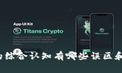 你对区块链的综合认知有哪些误区和真实的面貌