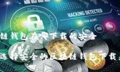 区块链钱包在哪下载的安全如何选择安全的区块