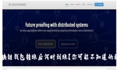 : 区块链钱包转账后何时到账？你可能不知道的秘