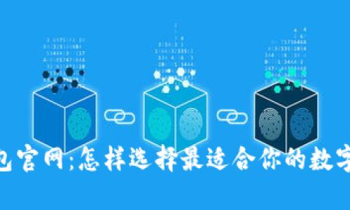 MyCoin钱包官网：怎样选择最适合你的数字货币钱包？