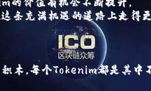 Tokenim是一种基于区块链技术的创新资产，具体收益主要与其应用场景、市场需求以及技术实现等多个因素密切相关。通过深入了解Tokenim的基本概念及其潜在收益，我们可以更好地评估它的价值和投资前景。

什么是Tokenim？
在深入讨论Tokenim的收益之前，首先要了解它是什么。简单来说，Tokenim是一种数字代币，通常在区块链网络中流通，可能代表某种资产、权益或服务。具体而言，它们可能用于支付、投资，或者作为某些平台上的交易工具。随着区块链和加密货币的迅速发展，Tokenim的应用场景也日益丰富。

Tokenim的收益来源
那么，Tokenim究竟能带来什么样的收益呢？收益来源主要可以归纳为以下几个方面：
ul
    li增值收益：随着市场需求的变化，Tokenim的价值可能会发生上涨，投资者可以通过低买高卖实现增值收益。/li
    li生态收益：一些平台会为持有Tokenim的用户提供额外的权益，如参与平台治理、获得分红等，增加了持币的吸引力。/li
    li流动性收益：在某些去中心化金融平台上，用户可以通过将Tokenim流动性矿池，为市场提供流动性，从中获得一定的收益。/li
    li交易收益：部分用户可能通过频繁的交易获取短期收益，尽管这需要相当的市场分析和交易策略。/li
    li其他收益：根据不同的项目，还有可能从某些DeFi（去中心化金融）产品中获取额外的收益。/li
/ul

如何评估Tokenim的价值？
在考虑投资Tokenim之前，应该明确如何评估它的价值。首先，你需要考虑它的基础技术是否成熟；其次，项目团队的经验和背景也是重要的评估标准。
此外，关注该项目的社区活跃度和用户反馈也很关键。一个积极的社区，往往意味着更强的支持性和更高的参与度。

市场风险与挑战
当然，我们在谈论Tokenim的收益时，也不能忽视市场风险。加密市场波动性大，市场行情的瞬息万变可能给投资者带来不可预见的损失。此外，技术风险、法规风险等也需要关注。
投资前，最好能多做一些功课，了解项目的白皮书、社区舆论和市场动态，尽量做到心中有数。

总结：Tokenim的前景与机遇
总的来说，Tokenim作为一种新兴的数字资产，其收益的潜力不容小觑。随着区块链技术的不断发展和应用场景的逐步扩展，Tokenim的价值有机会不断提升。
同时，投资者需要保持理性，对收益与风险有清晰的认识。对技术的理解、对市场的把握，以及良好的投资策略，将能够帮助投资者在这条充满机遇的道路上走得更远。

Tokenim, 数字代币, 区块链, 收益, 投资前景/guanjianci

Tokenim的世界充满了未知与可能性，或许正是这种不确定性，让我们对它充满了期待。如今的数字货币市场，正如一个庞大的乐高积木，每个Tokenim都是其中不可或缺的一部分，我们只有把握好这一块，才能构建出属于自己的财富图景。