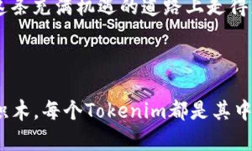 Tokenim是一种基于区块链技术的创新资产，具体收益主要与其应用场景、市场需求以及技术实现等多个因素密切相关。通过深入了解Tokenim的基本概念及其潜在收益，我们可以更好地评估它的价值和投资前景。

什么是Tokenim？
在深入讨论Tokenim的收益之前，首先要了解它是什么。简单来说，Tokenim是一种数字代币，通常在区块链网络中流通，可能代表某种资产、权益或服务。具体而言，它们可能用于支付、投资，或者作为某些平台上的交易工具。随着区块链和加密货币的迅速发展，Tokenim的应用场景也日益丰富。

Tokenim的收益来源
那么，Tokenim究竟能带来什么样的收益呢？收益来源主要可以归纳为以下几个方面：
ul
    li增值收益：随着市场需求的变化，Tokenim的价值可能会发生上涨，投资者可以通过低买高卖实现增值收益。/li
    li生态收益：一些平台会为持有Tokenim的用户提供额外的权益，如参与平台治理、获得分红等，增加了持币的吸引力。/li
    li流动性收益：在某些去中心化金融平台上，用户可以通过将Tokenim流动性矿池，为市场提供流动性，从中获得一定的收益。/li
    li交易收益：部分用户可能通过频繁的交易获取短期收益，尽管这需要相当的市场分析和交易策略。/li
    li其他收益：根据不同的项目，还有可能从某些DeFi（去中心化金融）产品中获取额外的收益。/li
/ul

如何评估Tokenim的价值？
在考虑投资Tokenim之前，应该明确如何评估它的价值。首先，你需要考虑它的基础技术是否成熟；其次，项目团队的经验和背景也是重要的评估标准。
此外，关注该项目的社区活跃度和用户反馈也很关键。一个积极的社区，往往意味着更强的支持性和更高的参与度。

市场风险与挑战
当然，我们在谈论Tokenim的收益时，也不能忽视市场风险。加密市场波动性大，市场行情的瞬息万变可能给投资者带来不可预见的损失。此外，技术风险、法规风险等也需要关注。
投资前，最好能多做一些功课，了解项目的白皮书、社区舆论和市场动态，尽量做到心中有数。

总结：Tokenim的前景与机遇
总的来说，Tokenim作为一种新兴的数字资产，其收益的潜力不容小觑。随着区块链技术的不断发展和应用场景的逐步扩展，Tokenim的价值有机会不断提升。
同时，投资者需要保持理性，对收益与风险有清晰的认识。对技术的理解、对市场的把握，以及良好的投资策略，将能够帮助投资者在这条充满机遇的道路上走得更远。

Tokenim, 数字代币, 区块链, 收益, 投资前景/guanjianci

Tokenim的世界充满了未知与可能性，或许正是这种不确定性，让我们对它充满了期待。如今的数字货币市场，正如一个庞大的乐高积木，每个Tokenim都是其中不可或缺的一部分，我们只有把握好这一块，才能构建出属于自己的财富图景。