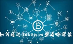 如何通过Tokenim查看哈希值？