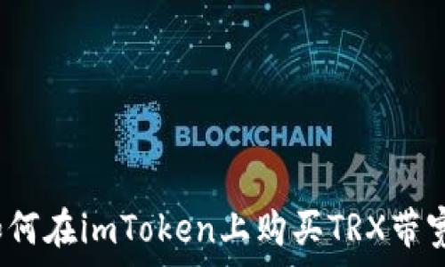   
如何在imToken上购买TRX带宽？