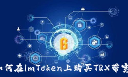   
如何在imToken上购买TRX带宽？