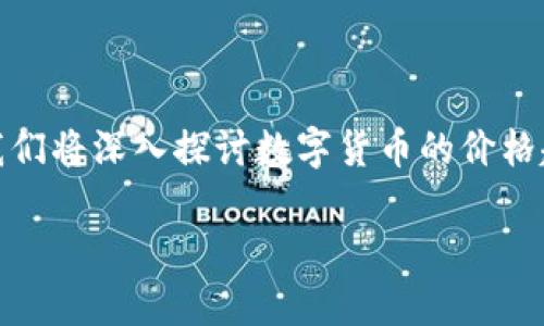 数字货币的价格趋势是一个备受关注的话题，无论是金融市场分析师，还是普通投资者，大家都希望了解这个领域的动态。在这篇文章中，我们将深入探讨数字货币的价格趋势，分析其背后的因素，并分享一些个人看法和市场预测。希望能够为读者提供更全面的视角，帮助大家更好地理解数字货币的价格变化。

数字货币的价格趋势是怎样的？