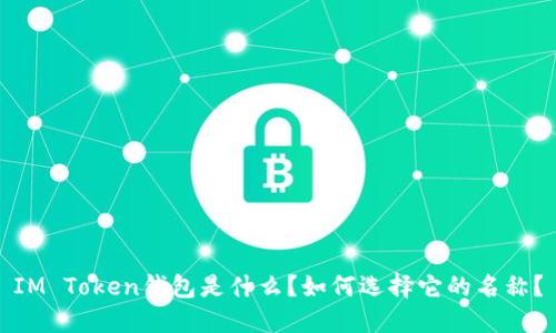 IM Token钱包是什么？如何选择它的名称？