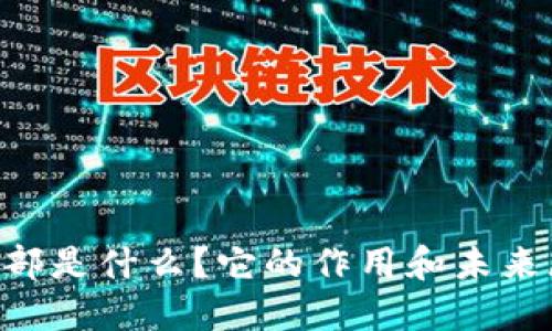 ///tokenim总部是什么？它的作用和未来展望是怎样的？