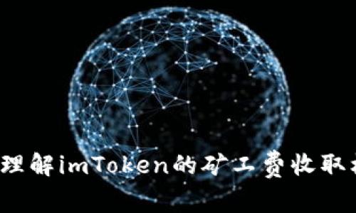 如何理解imToken的矿工费收取机制？