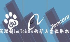 如何理解imToken的矿工费收取机制？