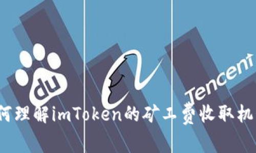如何理解imToken的矿工费收取机制？