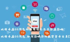 比特币在QQ钱包的使用情况及其潜在影响比特币在