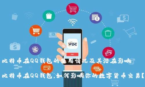 比特币在QQ钱包的使用情况及其潜在影响

比特币在QQ钱包，如何影响你的数字货币交易？